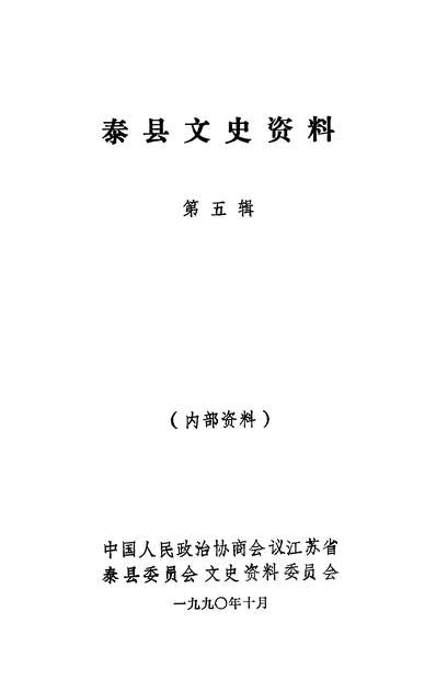 41257_泰县文史资料第五辑政协江苏省泰县委员会文史资料委员会