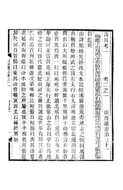 41319_山西通志卷三十一至卷三十二曾国荃张荃