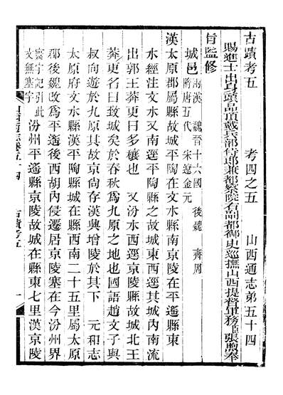 41330_山西通志卷五十四至卷五十五曾国荃张荃