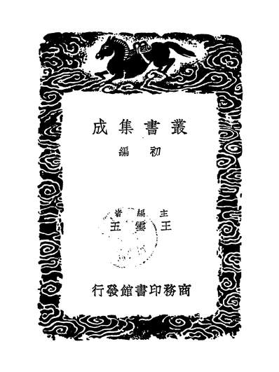 G341514_万有文库第二集之丙丁龟鋻隨笔兆柴望洪迈商务.pdf