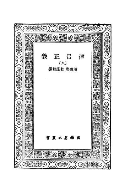 41561_万有文库第二集之律吕正义八康熙乾隆商务