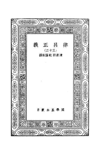 41585_万有文库第二集之律吕正义三十二康熙乾隆商务