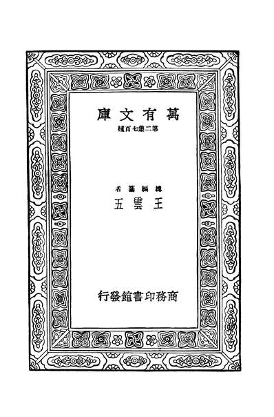 41652_万有文库第二集之大佛顶首楞严经脉疏九真鋻商务