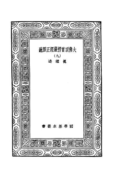 41652_万有文库第二集之大佛顶首楞严经脉疏九真鋻商务
