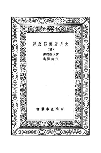 41658_万有文库第二集之大方广佛华严经五实叉难陀商务