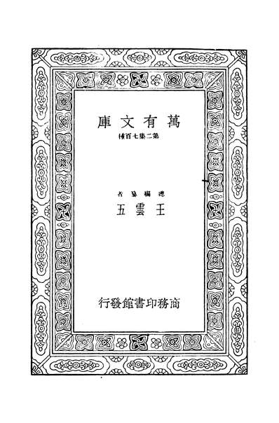 41661_万有文库第二集之大方广佛华严经八实叉难陀商务