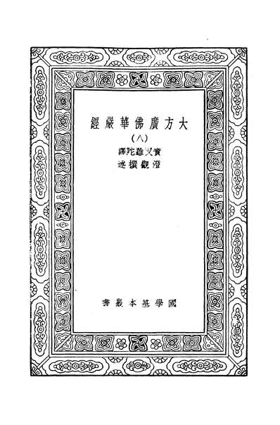 41661_万有文库第二集之大方广佛华严经八实叉难陀商务