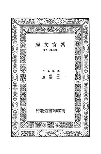 41668_万有文库第二集之大方广佛华严经十五实叉难陀商务