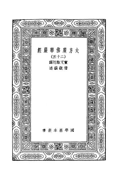 41678_万有文库第二集之大方广佛华严经二十五实叉难陀商务