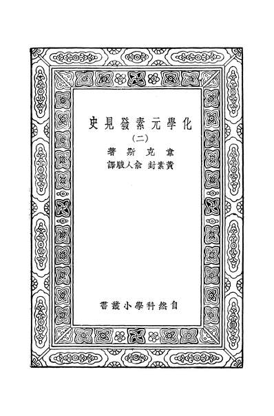 41847_万有文库第二集之化学元素发见史二韦克斯WeaksME商务