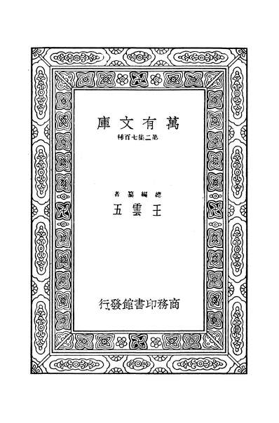 41899_万有文库第二集之古生代前之地球歷史早一郎商务