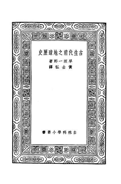 41899_万有文库第二集之古生代前之地球歷史早一郎商务