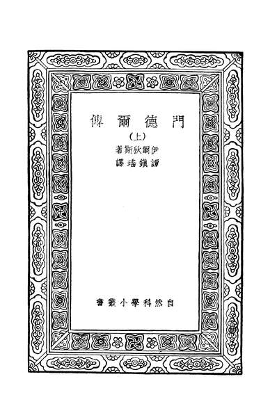 41997_万有文库第二集之门德尔传上伊尔狄斯IltisH商务