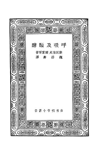 42000_万有文库第二集之呼吸及发酵柴田桂太田宫博商务