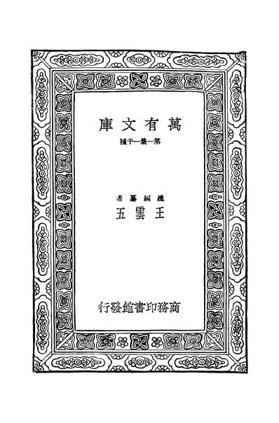 42033_万有文库第二集之吸血节足动物周建人尤其伟商务