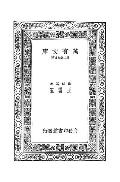 42064_万有文库第二集之营养化学下三浦政太郎松冈登商务