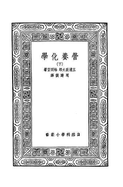 42064_万有文库第二集之营养化学下三浦政太郎松冈登商务