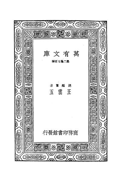 G342170_万有文库第二集之广群芳谱十五圣祖[康熙]商务.pdf