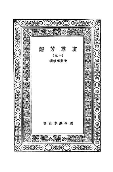 G342170_万有文库第二集之广群芳谱十五圣祖[康熙]商务.pdf