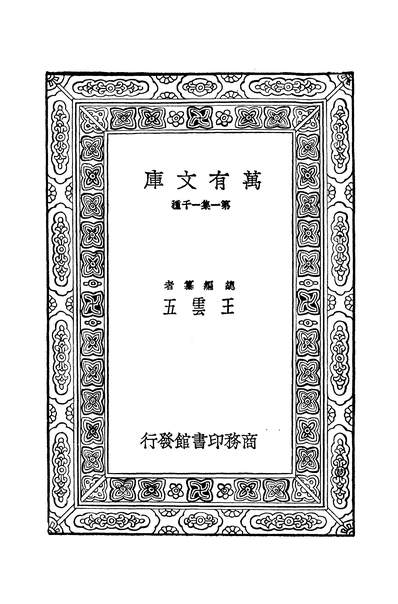 42237_万有文库第二集之造林要义陈植商务
