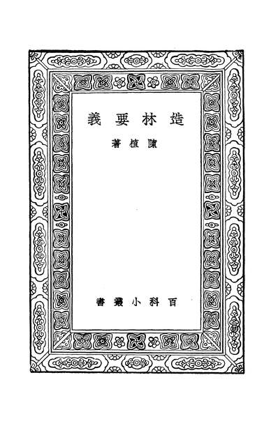 42237_万有文库第二集之造林要义陈植商务