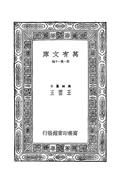 42239_万有文库第二集之工业树种植法奚铭已商务