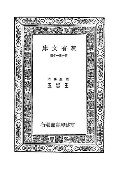 42395_万有文库第二集之礼记集解六孙希旦商务