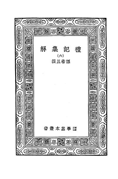 42395_万有文库第二集之礼记集解六孙希旦商务