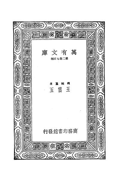 42410_万有文库第二集之白虎通义下班固商务