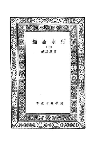42448_行水金鉴七