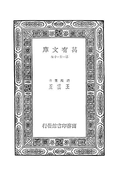 42510_四库全书总目提要十五