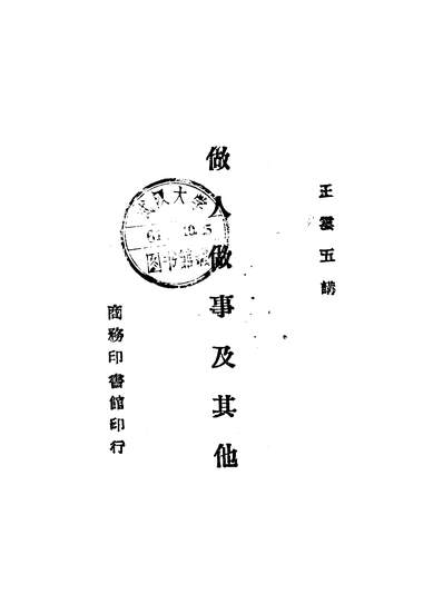 42652_做人做事及其他王云五