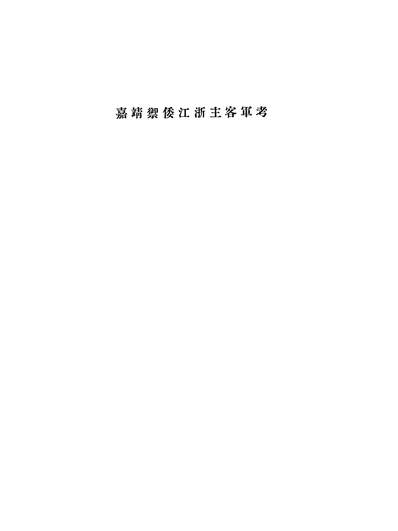 42754_嘉靖御倭江浙主客军考