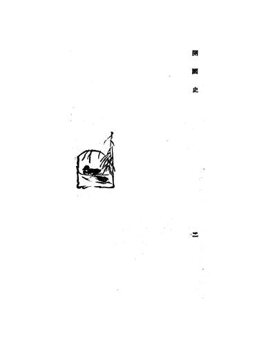 G342789_中华民国开国史.pdf