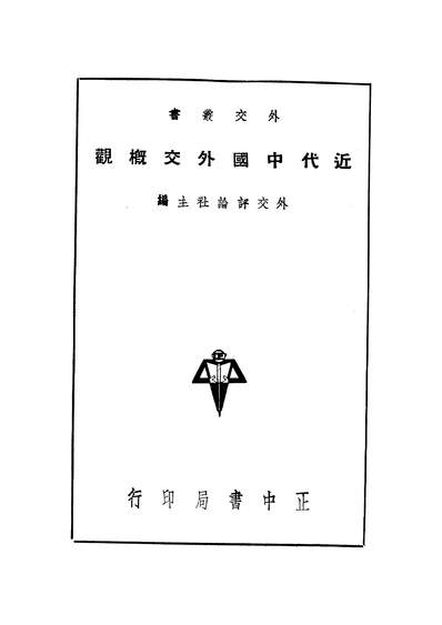 42815_近代中国外交概观