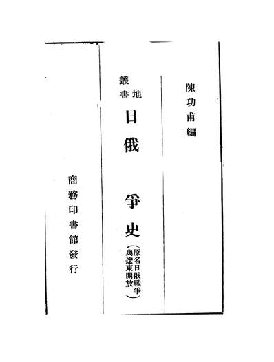42818_日俄战爭史