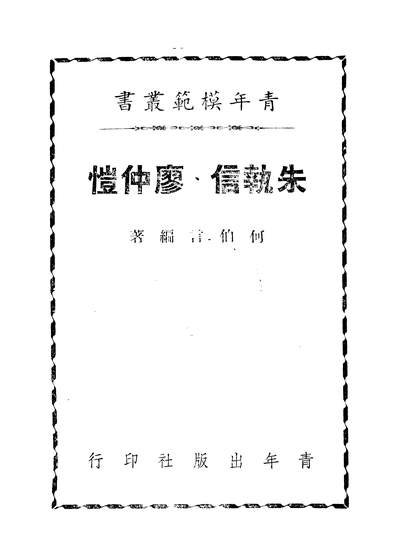 43015_朱执信廖仲恺