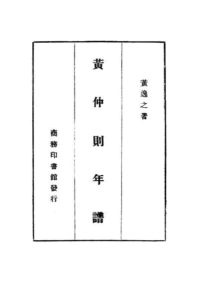 G343049_黄仲则年谱.pdf