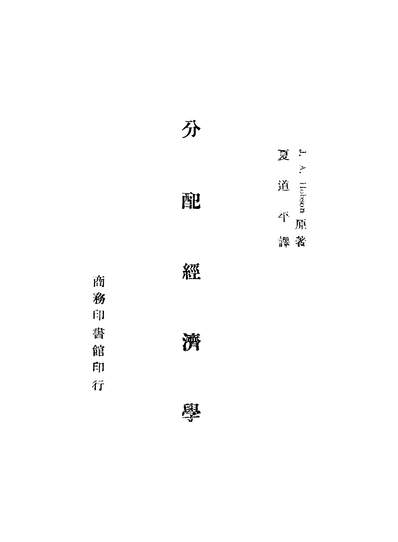 43085_分配经济学霍勃生