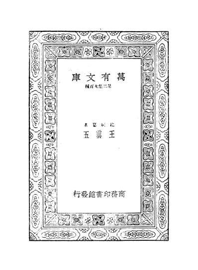 43192_万有文库第二集之西游记二吴承恩商务