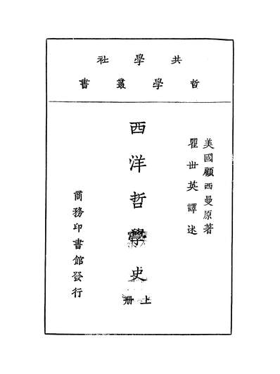 43261_西洋哲学史上册