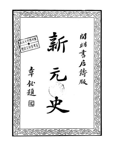 43285_新元史柯绍忞开明民2406初版