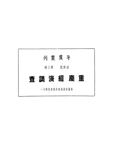 43339_重庆经济调查长渝计划线经济调查特辑之一