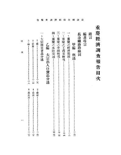43339_重庆经济调查长渝计划线经济调查特辑之一