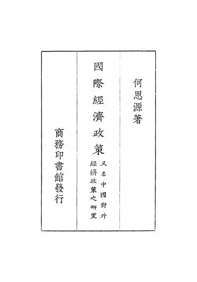 G343442_国际经济政策.pdf