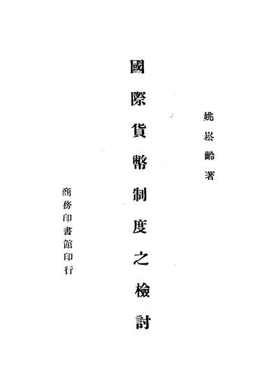 43591_国际货幣制度之检討