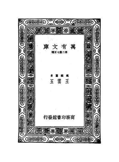 G343601_万有文库第二集之明词综上王昶商务.pdf
