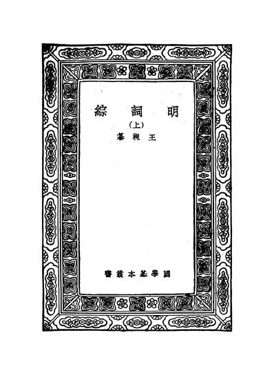 G343601_万有文库第二集之明词综上王昶商务.pdf