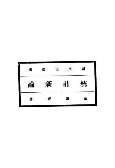 G343649_统计新论.pdf