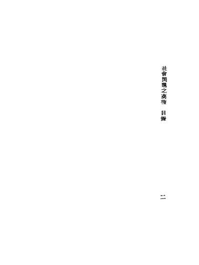 43807_社会问题之商榷